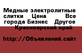 Медные электролитные слитки  › Цена ­ 220 - Все города Бизнес » Другое   . Красноярский край